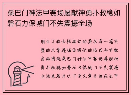桑巴门神法甲赛场屡献神勇扑救稳如磐石力保城门不失震撼全场 桑巴门神法甲赛场屡献神勇扑救稳如磐石力保城门不失震撼全场