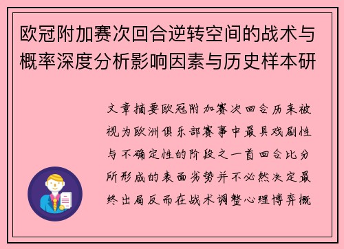 欧冠附加赛次回合逆转空间的战术与概率深度分析影响因素与历史样本研究