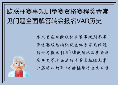 欧联杯赛事规则参赛资格赛程奖金常见问题全面解答转会报名VAR历史