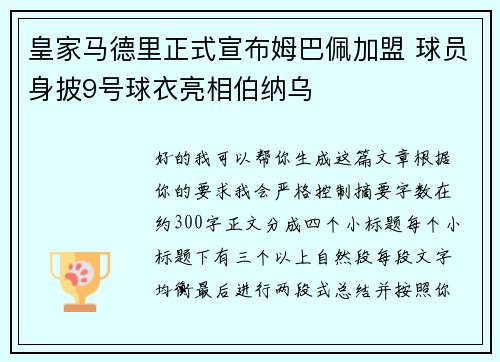 皇家马德里正式宣布姆巴佩加盟 球员身披9号球衣亮相伯纳乌 皇家马德里正式宣布姆巴佩加盟 球员身披9号球衣亮相伯纳乌