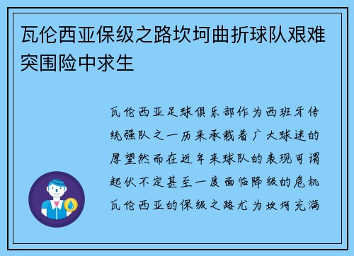 瓦伦西亚保级之路坎坷曲折球队艰难突围险中求生 瓦伦西亚保级之路坎坷曲折球队艰难突围险中求生