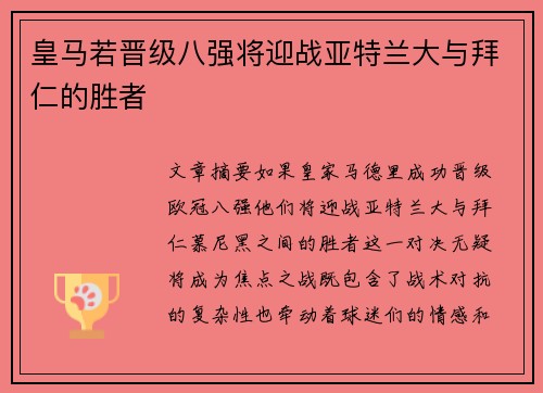 皇马若晋级八强将迎战亚特兰大与拜仁的胜者