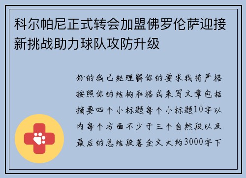 科尔帕尼正式转会加盟佛罗伦萨迎接新挑战助力球队攻防升级