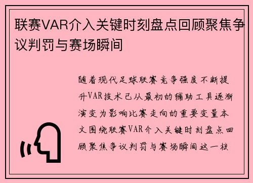 联赛VAR介入关键时刻盘点回顾聚焦争议判罚与赛场瞬间 联赛VAR介入关键时刻盘点回顾聚焦争议判罚与赛场瞬间