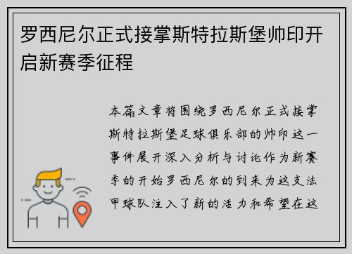罗西尼尔正式接掌斯特拉斯堡帅印开启新赛季征程