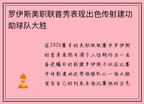 罗伊斯美职联首秀表现出色传射建功助球队大胜