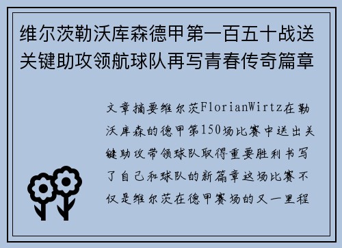 维尔茨勒沃库森德甲第一百五十战送关键助攻领航球队再写青春传奇篇章 维尔茨勒沃库森德甲第一百五十战送关键助攻领航球队再写青春传奇篇章