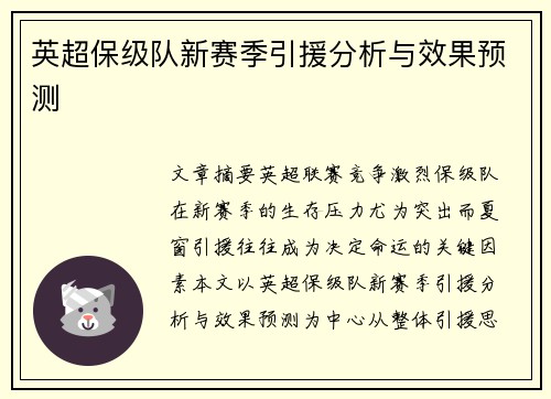 英超保级队新赛季引援分析与效果预测