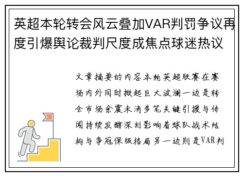 英超本轮转会风云叠加VAR判罚争议再度引爆舆论裁判尺度成焦点球迷热议 英超本轮转会风云叠加VAR判罚争议再度引爆舆论裁判尺度成焦点球迷热议