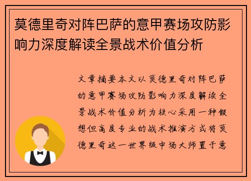 莫德里奇对阵巴萨的意甲赛场攻防影响力深度解读全景战术价值分析 莫德里奇对阵巴萨的意甲赛场攻防影响力深度解读全景战术价值分析