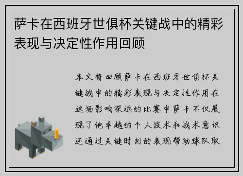 萨卡在西班牙世俱杯关键战中的精彩表现与决定性作用回顾 萨卡在西班牙世俱杯关键战中的精彩表现与决定性作用回顾