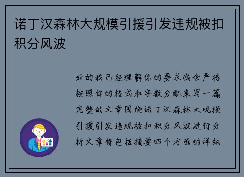 诺丁汉森林大规模引援引发违规被扣积分风波 诺丁汉森林大规模引援引发违规被扣积分风波