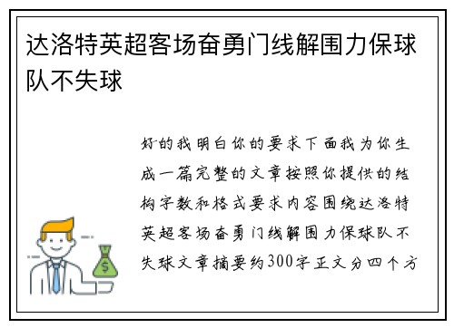 达洛特英超客场奋勇门线解围力保球队不失球 达洛特英超客场奋勇门线解围力保球队不失球