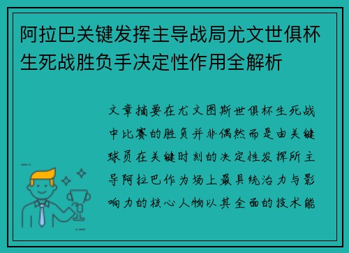 阿拉巴关键发挥主导战局尤文世俱杯生死战胜负手决定性作用全解析