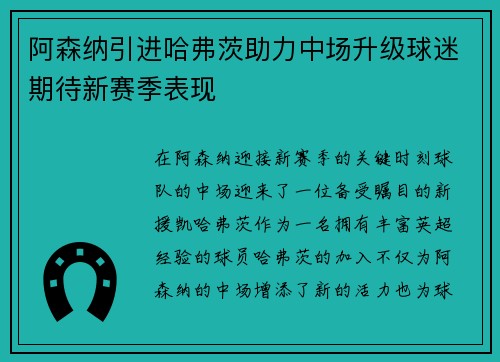 阿森纳引进哈弗茨助力中场升级球迷期待新赛季表现