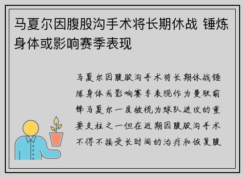 马夏尔因腹股沟手术将长期休战 锤炼身体或影响赛季表现